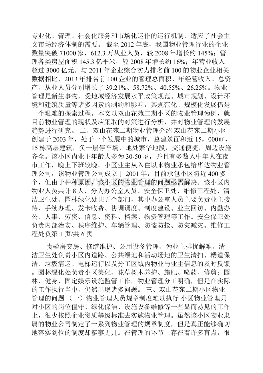 我国物业管理存在的问题及对策研究1119.docx_第2页