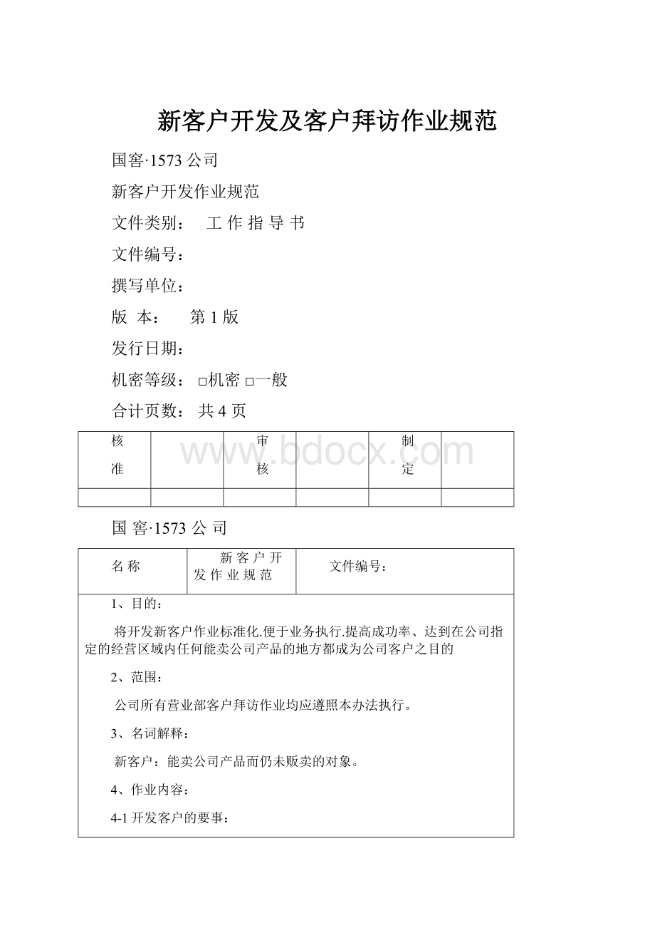 新客户开发及客户拜访作业规范.docx