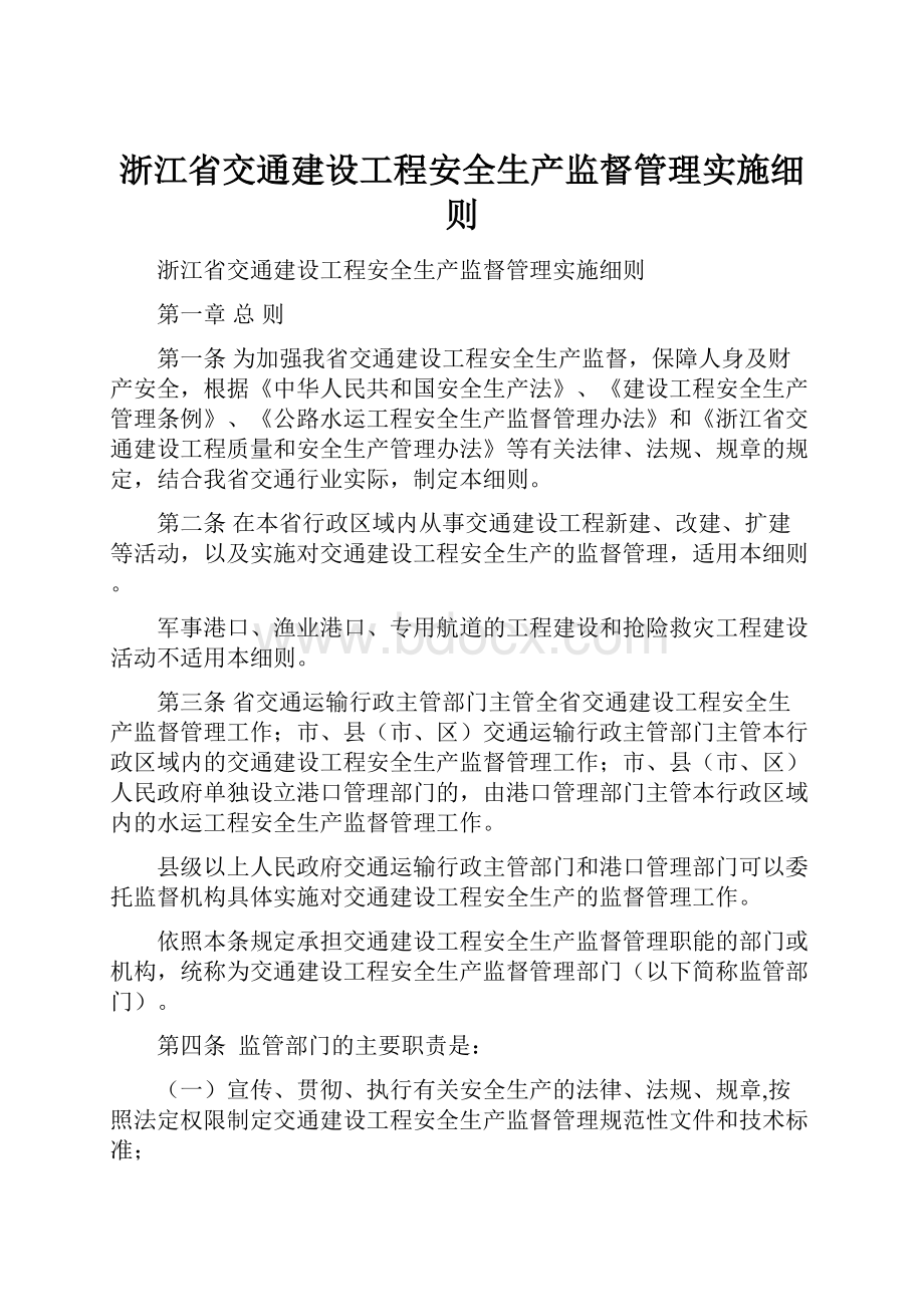 浙江省交通建设工程安全生产监督管理实施细则.docx_第1页