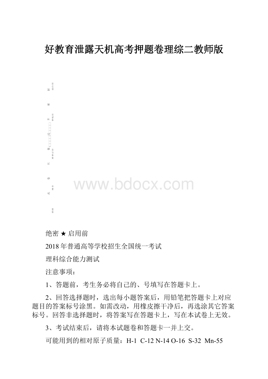 好教育泄露天机高考押题卷理综二教师版.docx_第1页