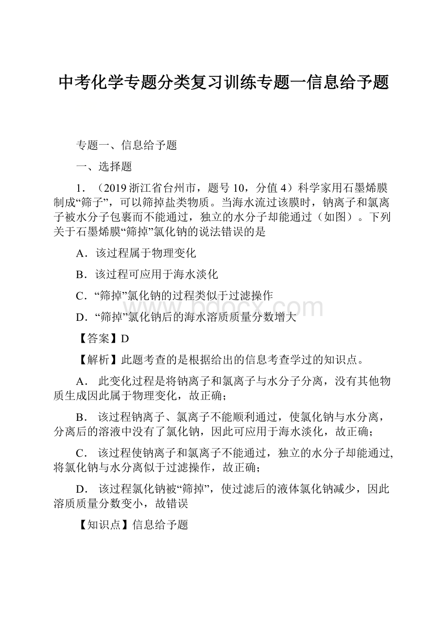 中考化学专题分类复习训练专题一信息给予题.docx