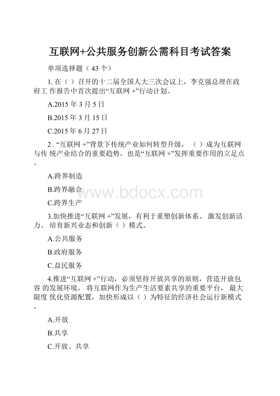 互联网+公共服务创新公需科目考试答案.docx