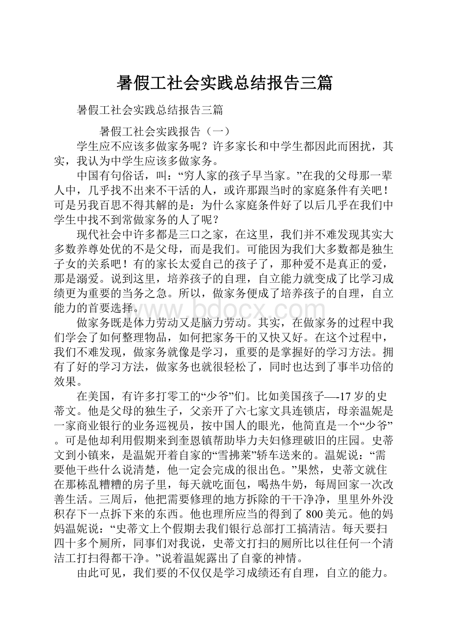 暑假工社会实践总结报告三篇.docx