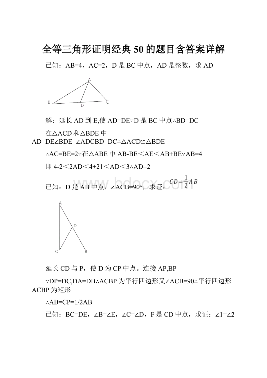 全等三角形证明经典50的题目含答案详解.docx