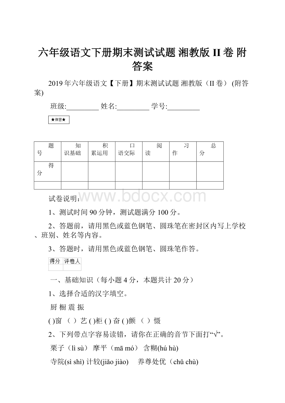 六年级语文下册期末测试试题 湘教版II卷 附答案.docx_第1页