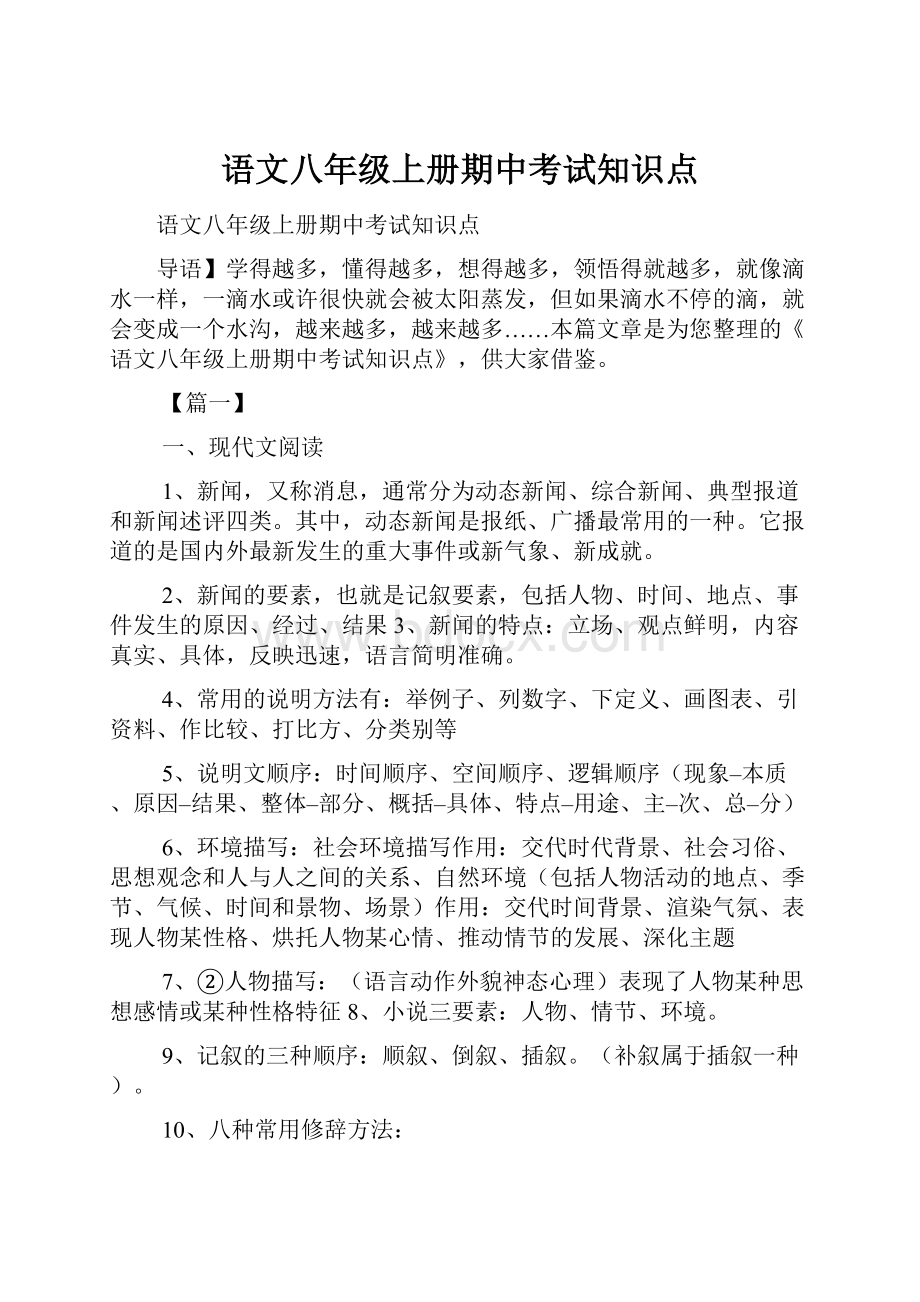 语文八年级上册期中考试知识点.docx_第1页