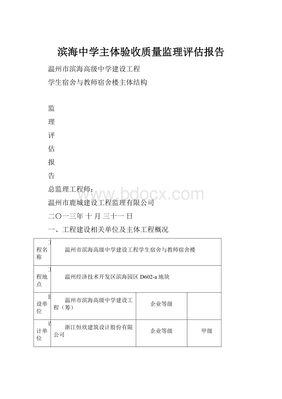 滨海中学主体验收质量监理评估报告.docx_第1页