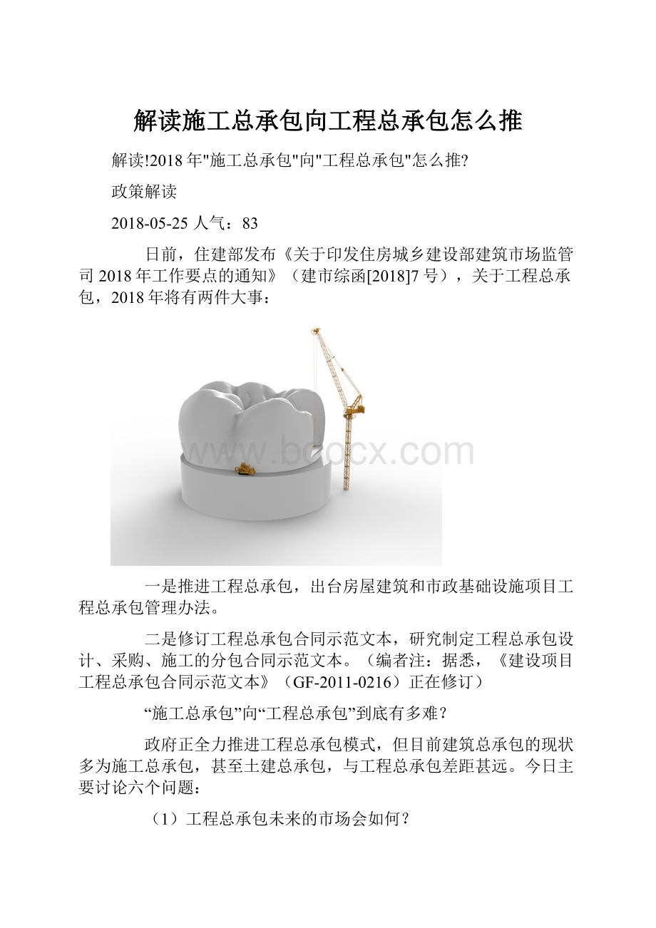 解读施工总承包向工程总承包怎么推.docx_第1页