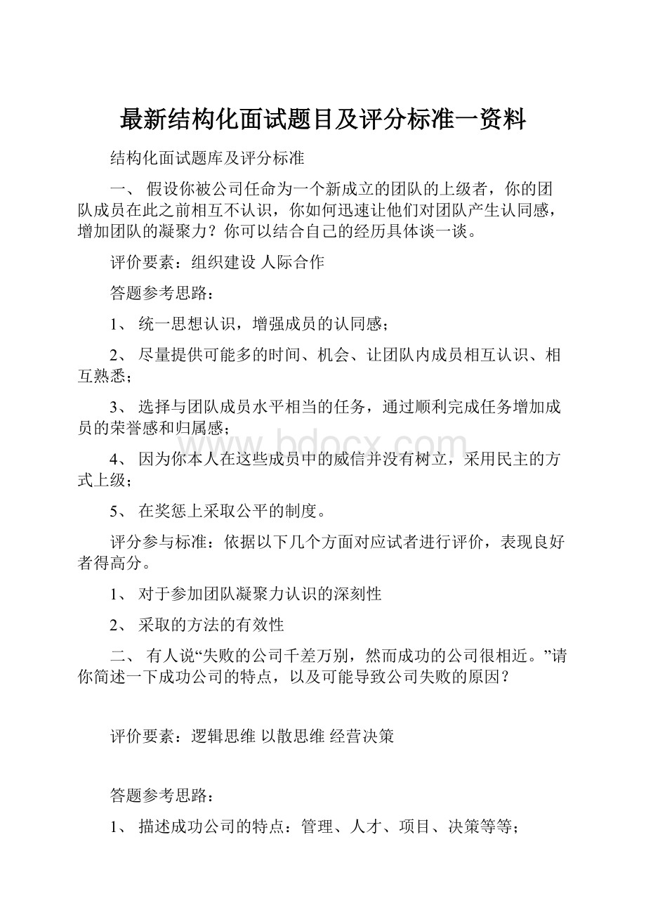 最新结构化面试题目及评分标准一资料.docx_第1页