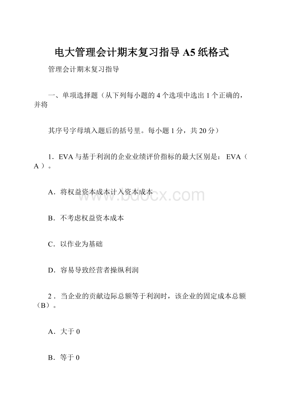 电大管理会计期末复习指导A5纸格式.docx