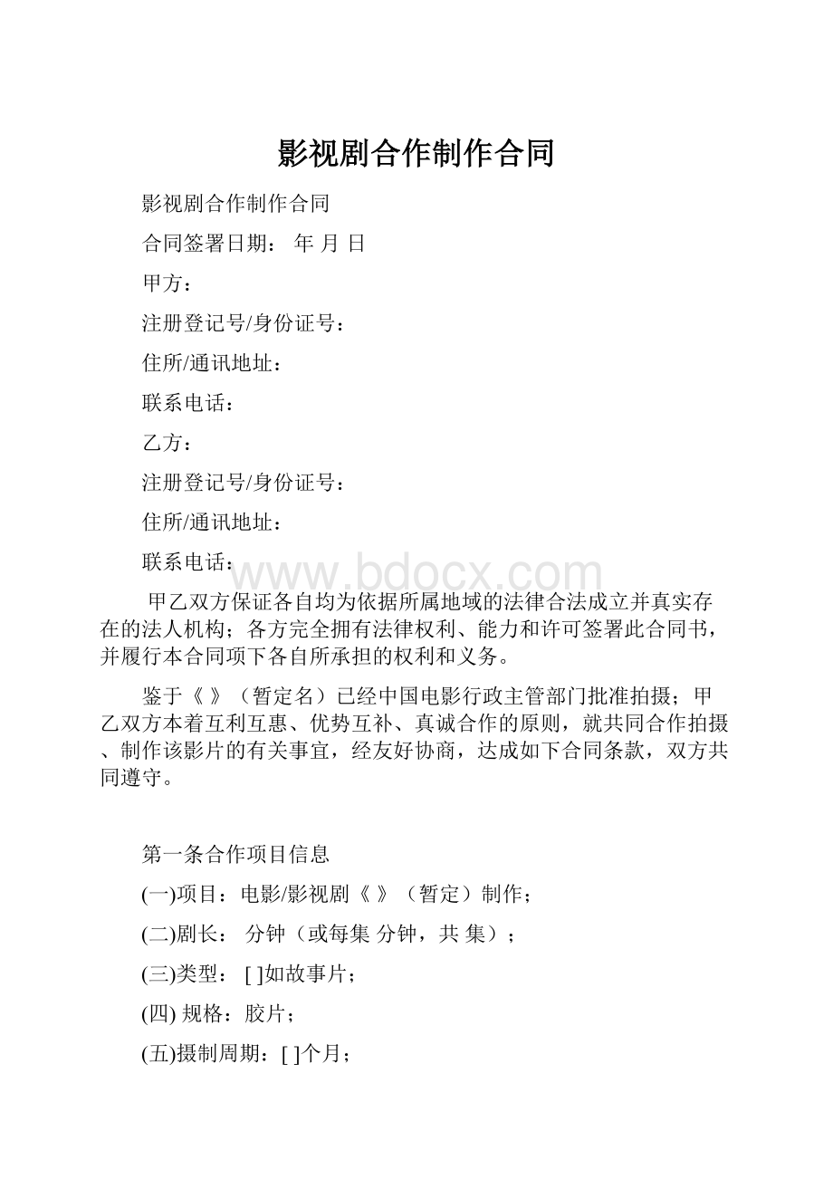 影视剧合作制作合同.docx