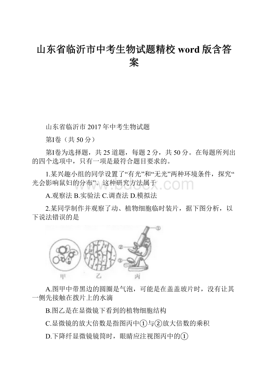 山东省临沂市中考生物试题精校word版含答案.docx_第1页