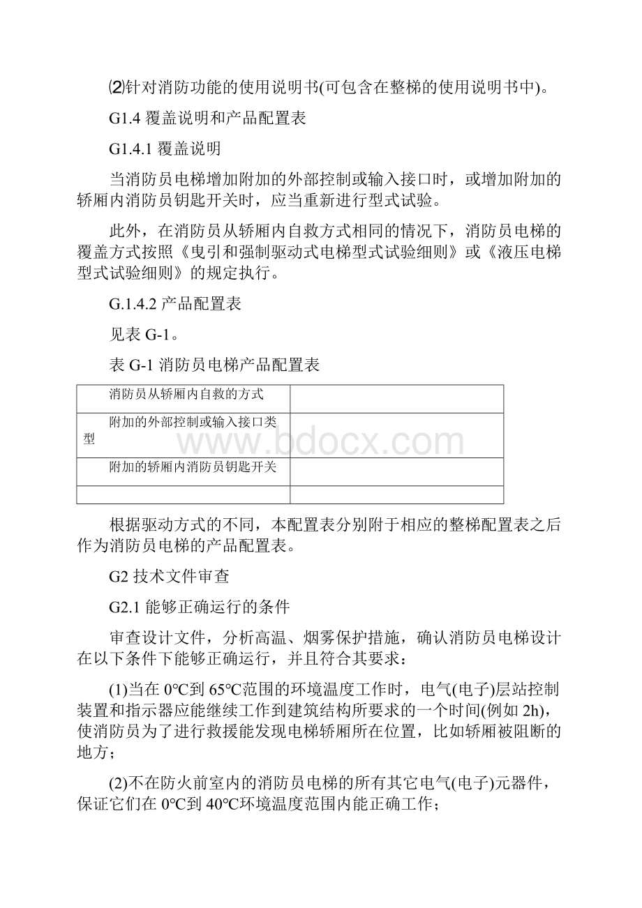 2附件G消防员电梯型式试验细则.docx_第3页