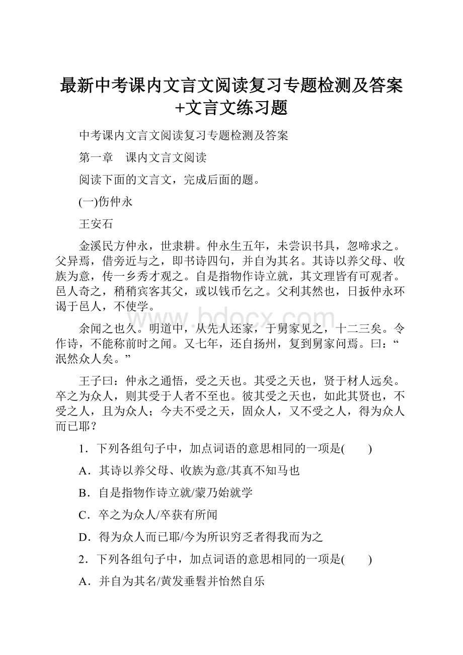 最新中考课内文言文阅读复习专题检测及答案+文言文练习题.docx