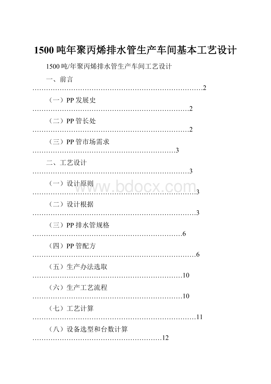 1500吨年聚丙烯排水管生产车间基本工艺设计.docx_第1页