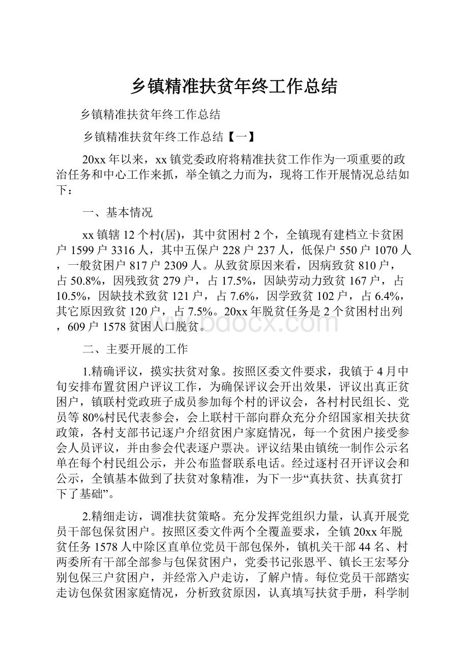 乡镇精准扶贫年终工作总结.docx_第1页