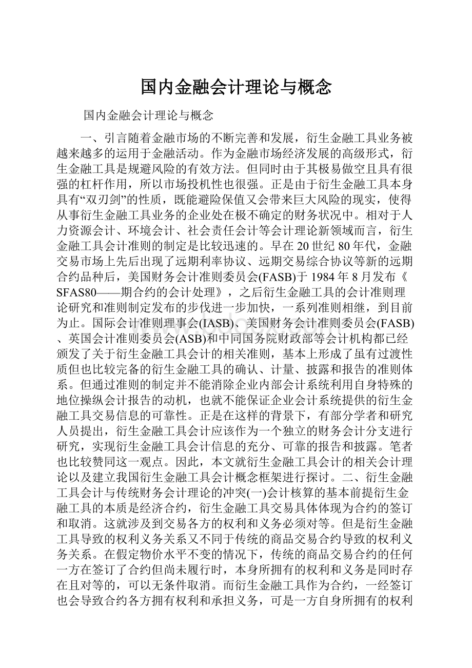 国内金融会计理论与概念.docx_第1页