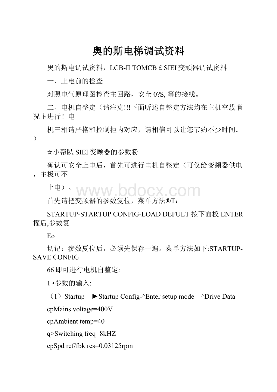 奥的斯电梯调试资料.docx_第1页