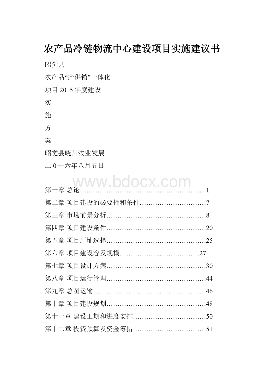 农产品冷链物流中心建设项目实施建议书.docx