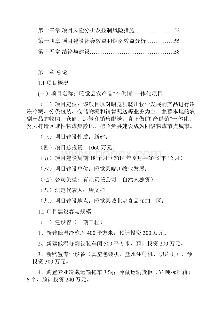 农产品冷链物流中心建设项目实施建议书.docx_第2页