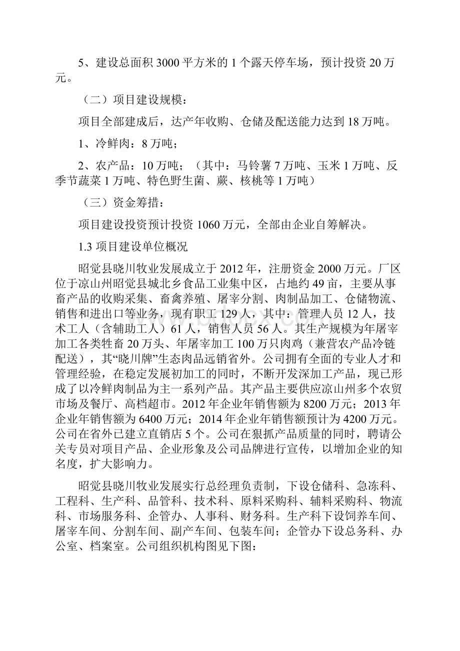 农产品冷链物流中心建设项目实施建议书.docx_第3页