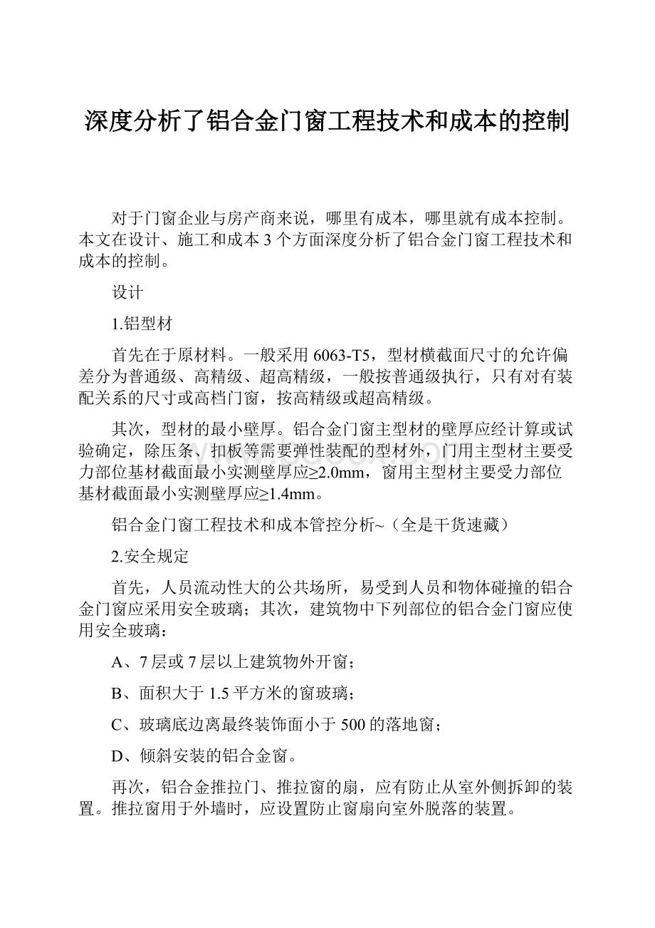 深度分析了铝合金门窗工程技术和成本的控制.docx_第1页