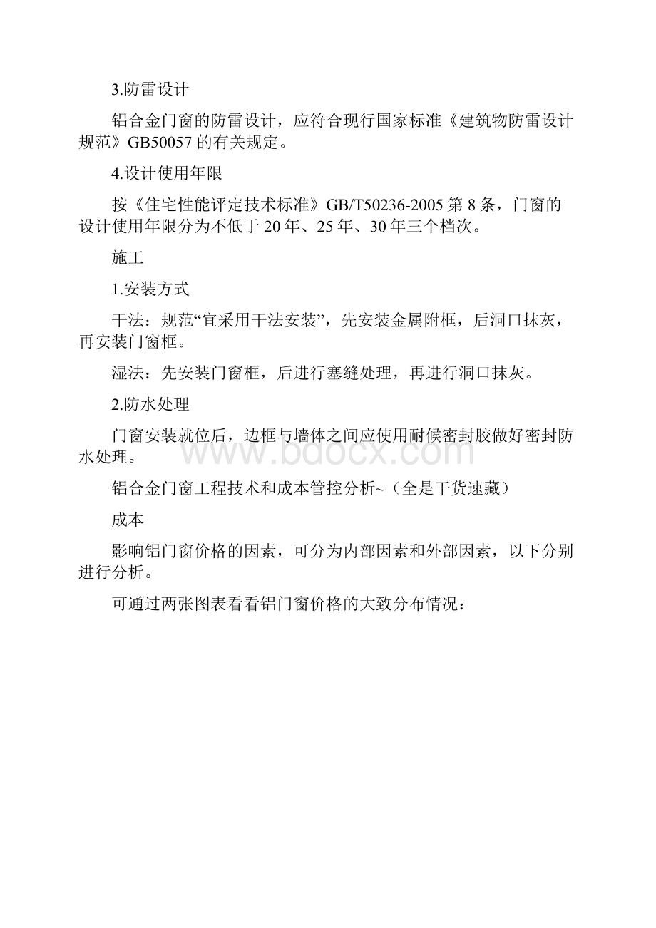 深度分析了铝合金门窗工程技术和成本的控制.docx_第2页