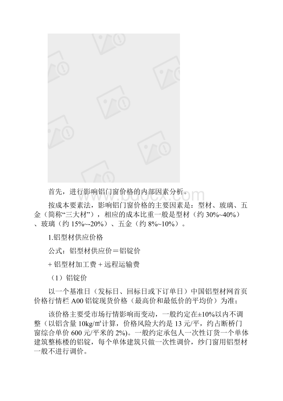 深度分析了铝合金门窗工程技术和成本的控制.docx_第3页