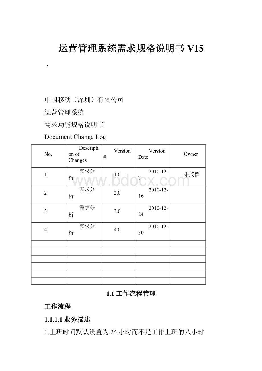 运营管理系统需求规格说明书V15.docx