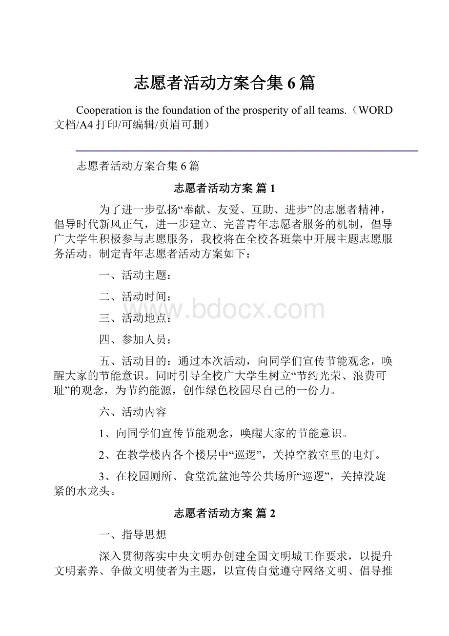 志愿者活动方案合集6篇.docx