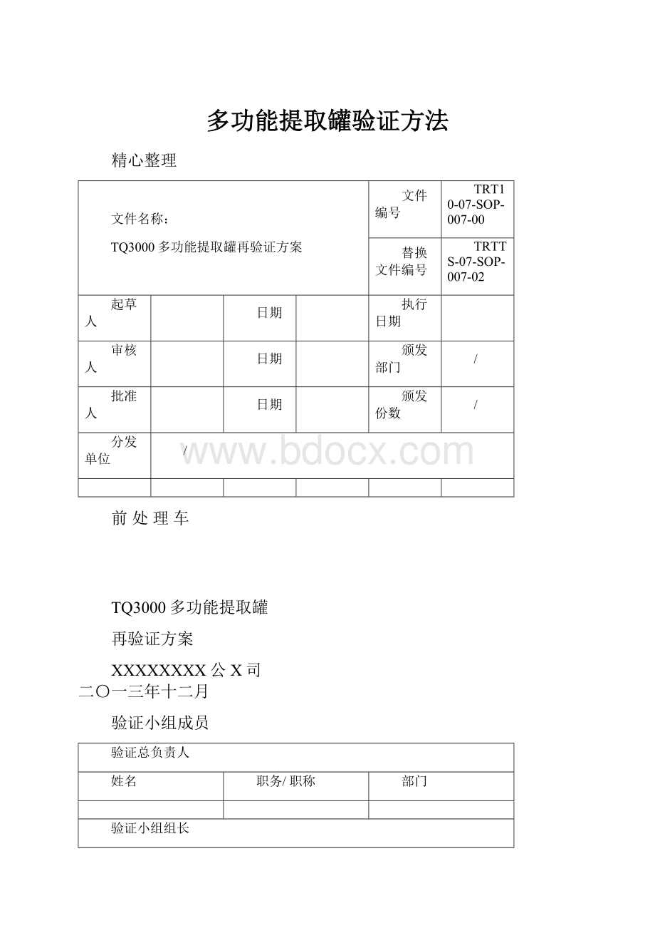 多功能提取罐验证方法.docx