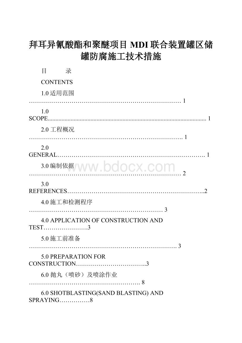 拜耳异氰酸酯和聚醚项目MDI联合装置罐区储罐防腐施工技术措施.docx_第1页