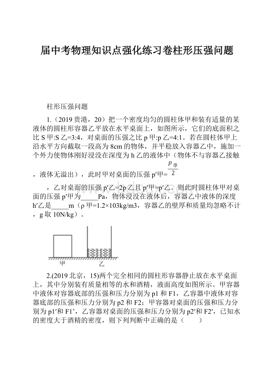 届中考物理知识点强化练习卷柱形压强问题.docx_第1页