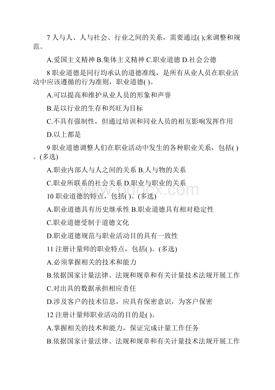 注册计量师考试模拟试题大演练.docx_第2页