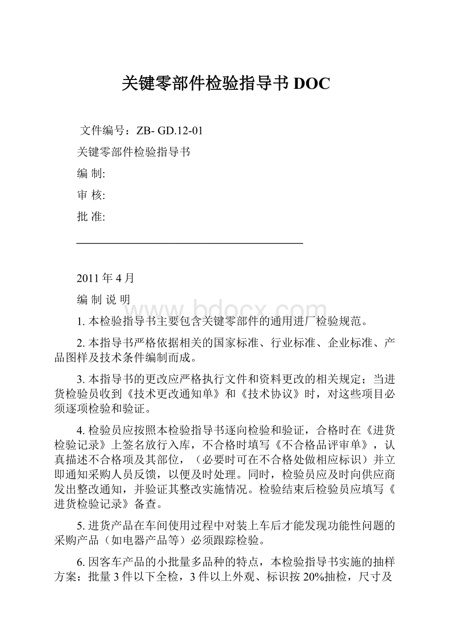 关键零部件检验指导书DOC.docx_第1页