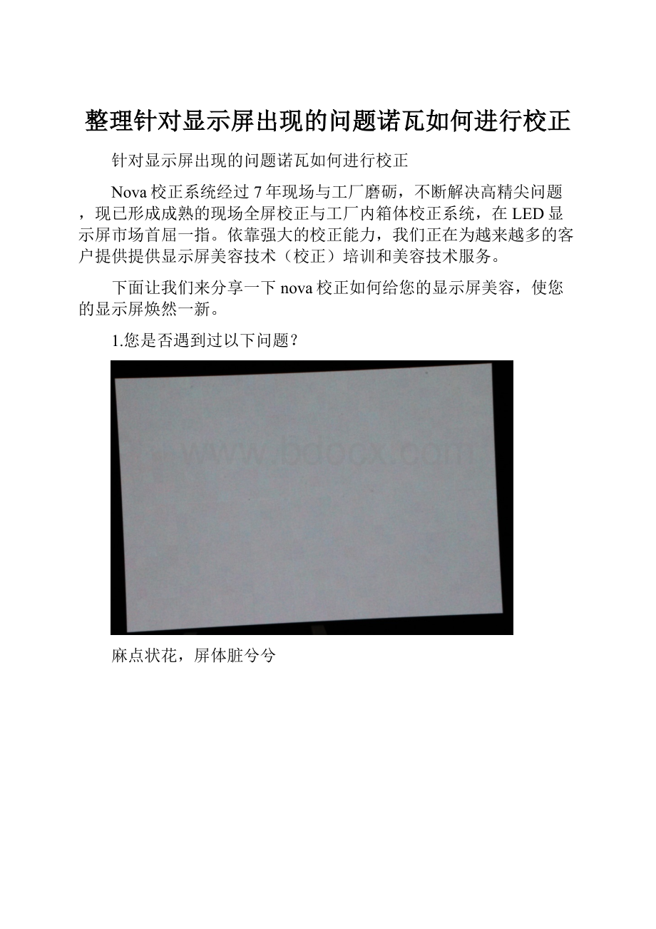 整理针对显示屏出现的问题诺瓦如何进行校正.docx_第1页