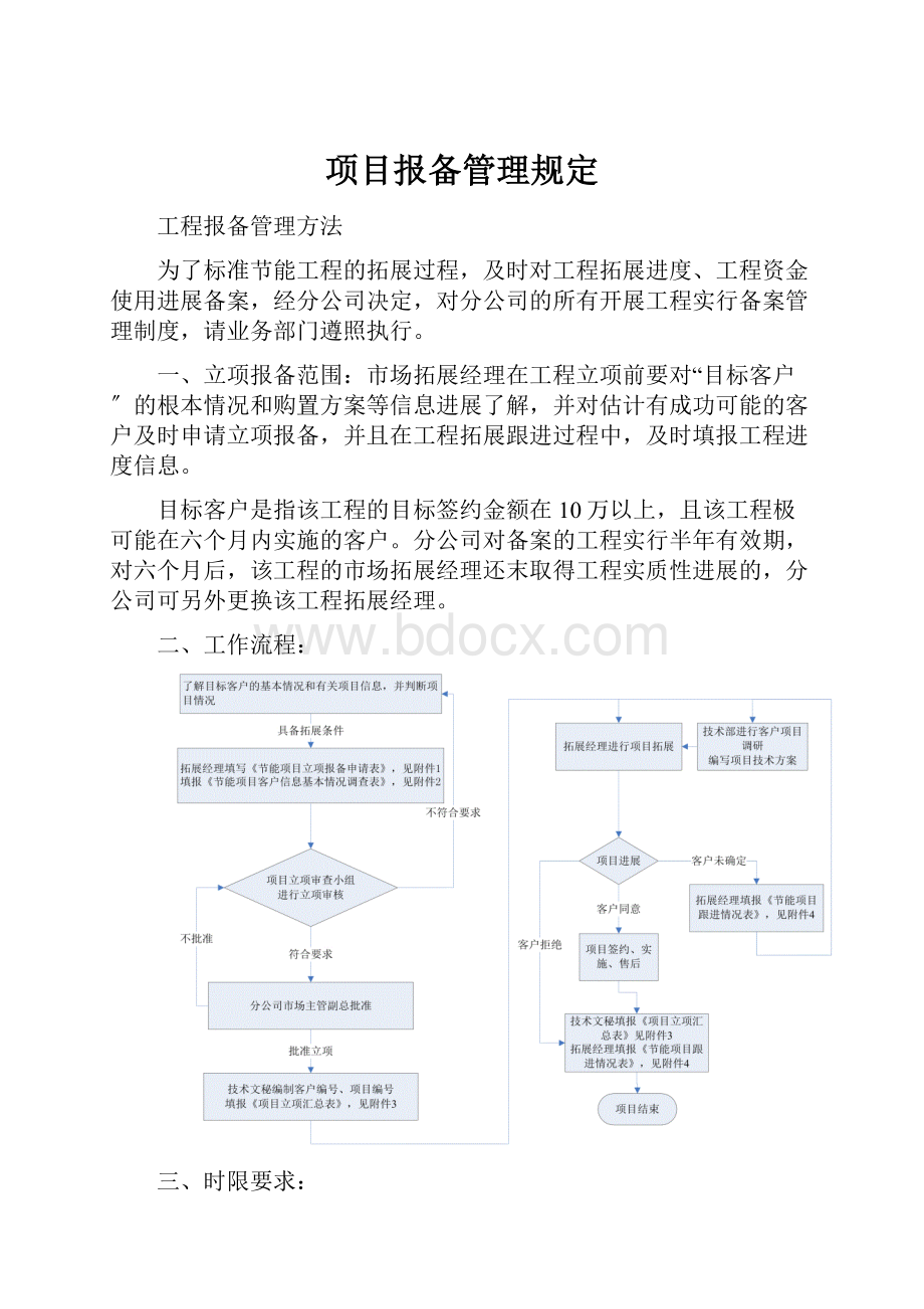 项目报备管理规定.docx_第1页