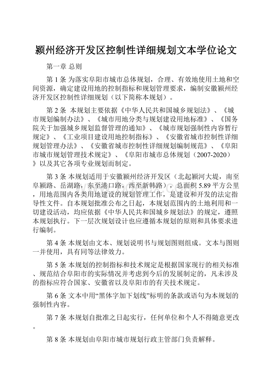 颍州经济开发区控制性详细规划文本学位论文.docx