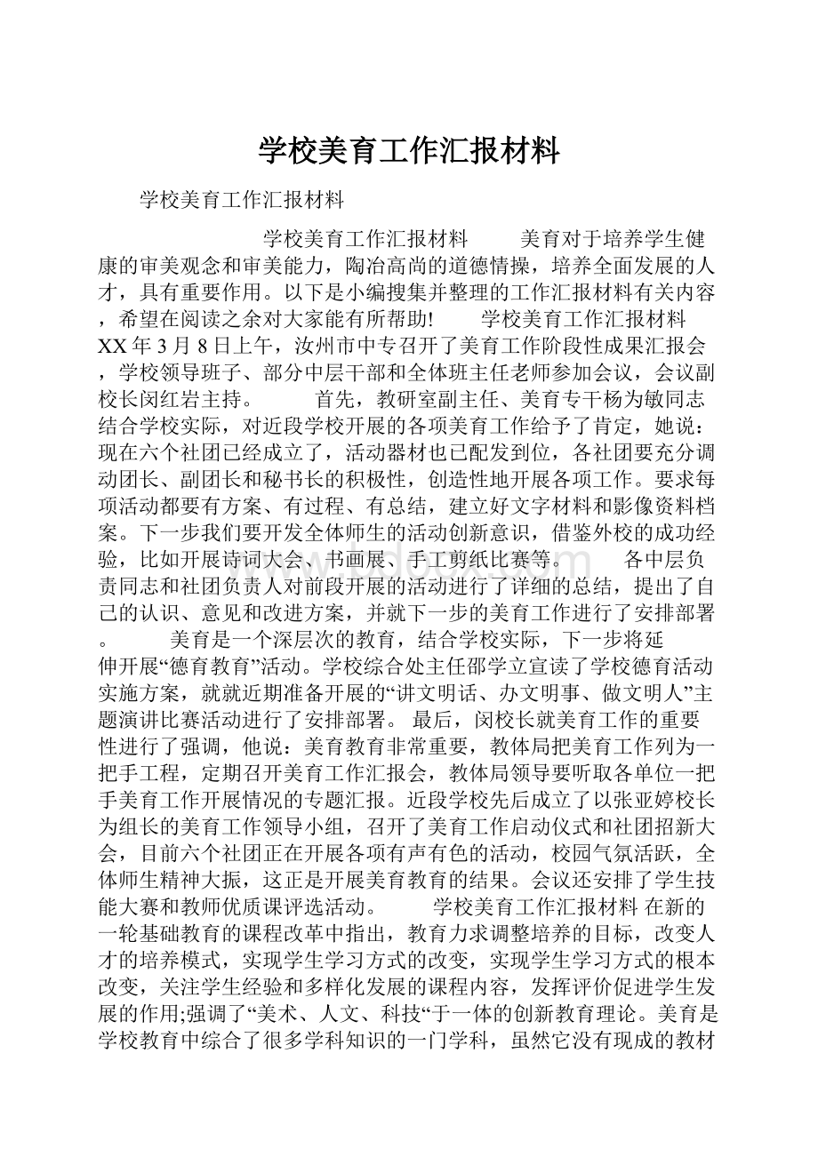 学校美育工作汇报材料.docx