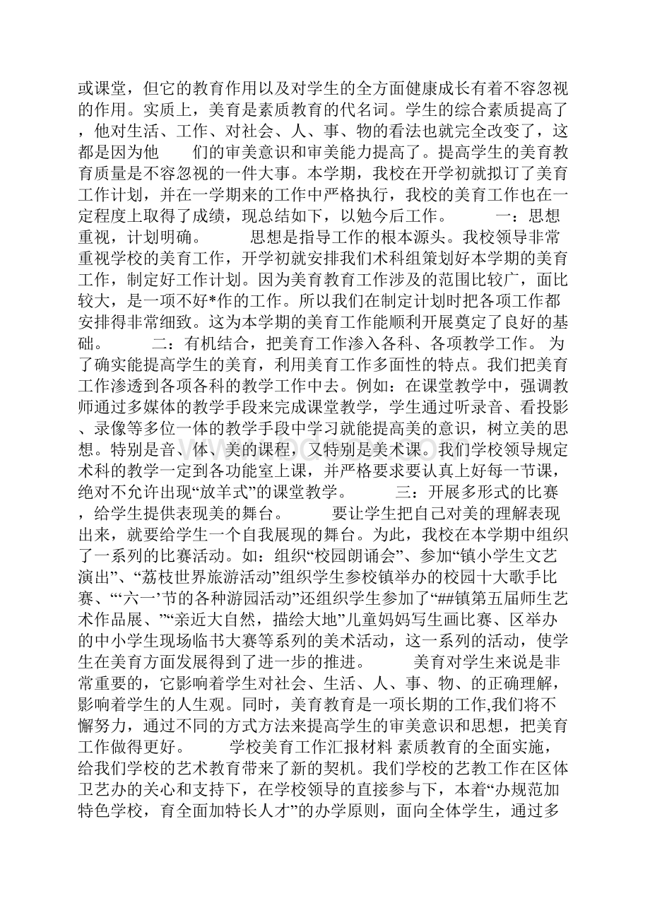 学校美育工作汇报材料.docx_第2页