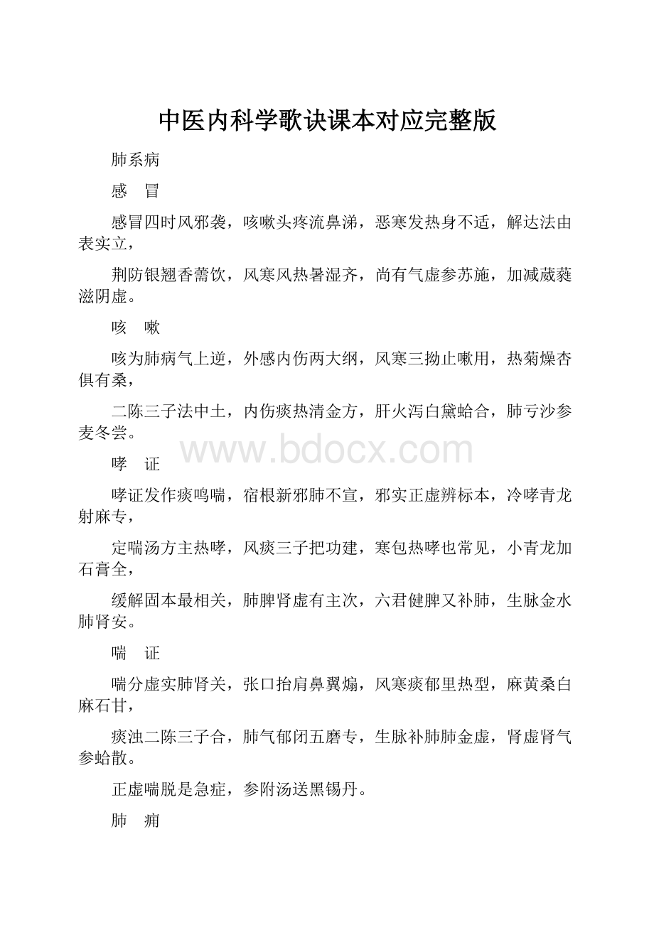 中医内科学歌诀课本对应完整版.docx_第1页