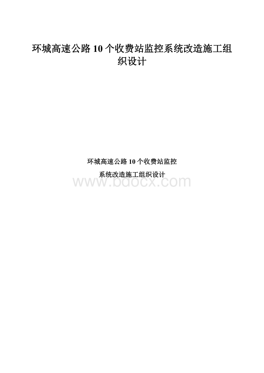 环城高速公路10个收费站监控系统改造施工组织设计.docx