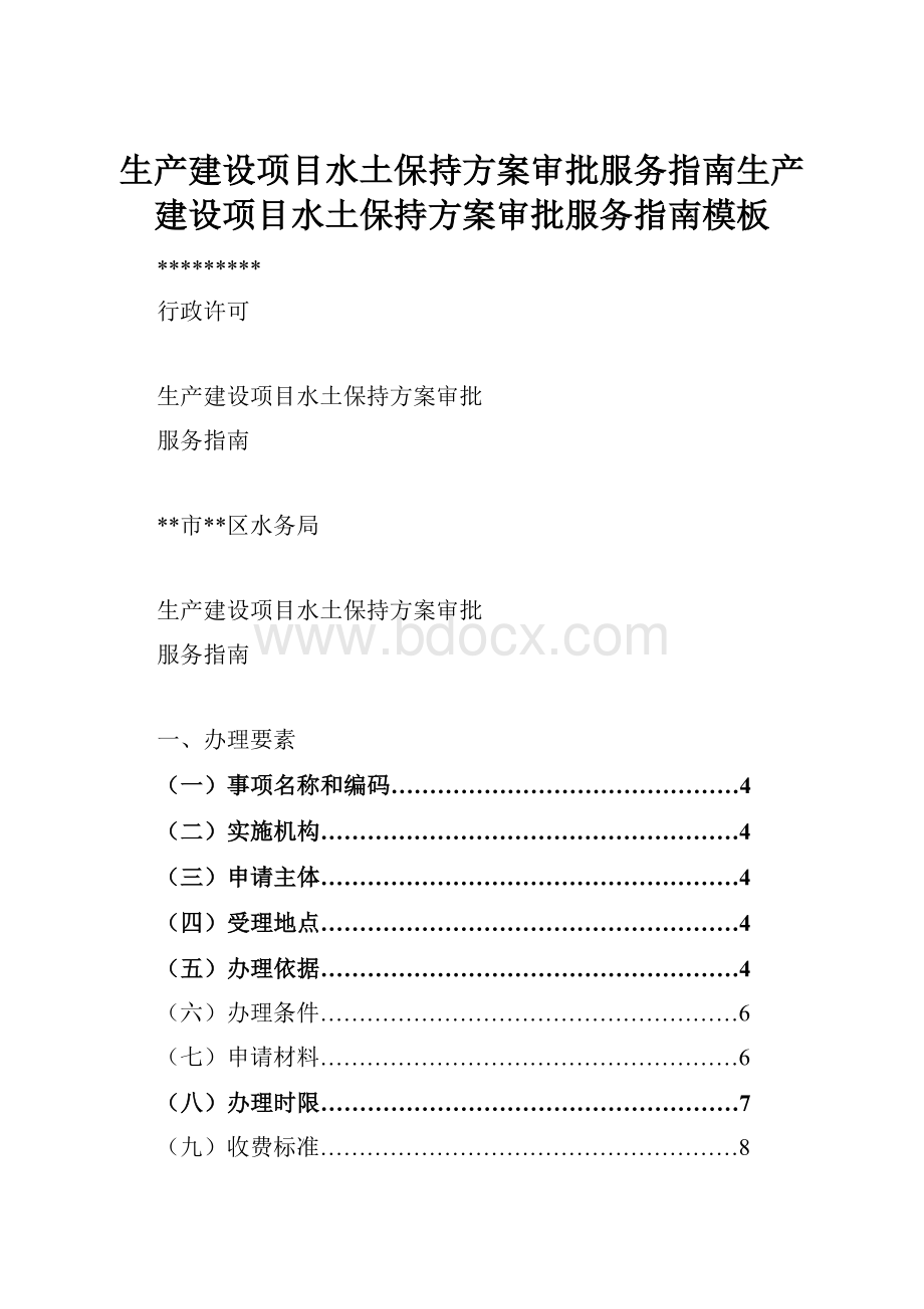 生产建设项目水土保持方案审批服务指南生产建设项目水土保持方案审批服务指南模板.docx_第1页