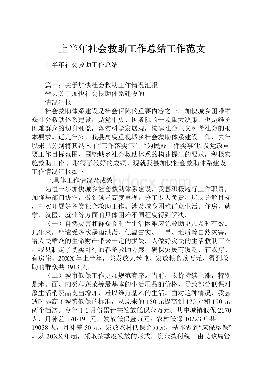 上半年社会救助工作总结工作范文.docx