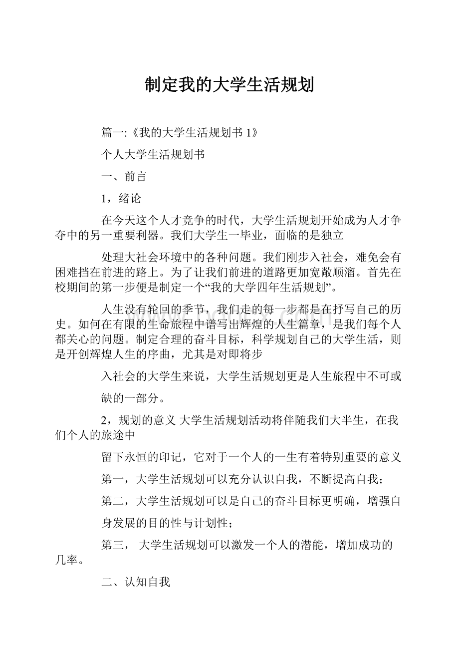 制定我的大学生活规划.docx