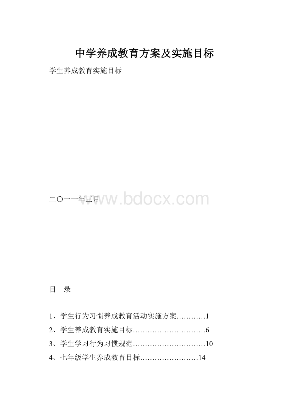 中学养成教育方案及实施目标.docx_第1页