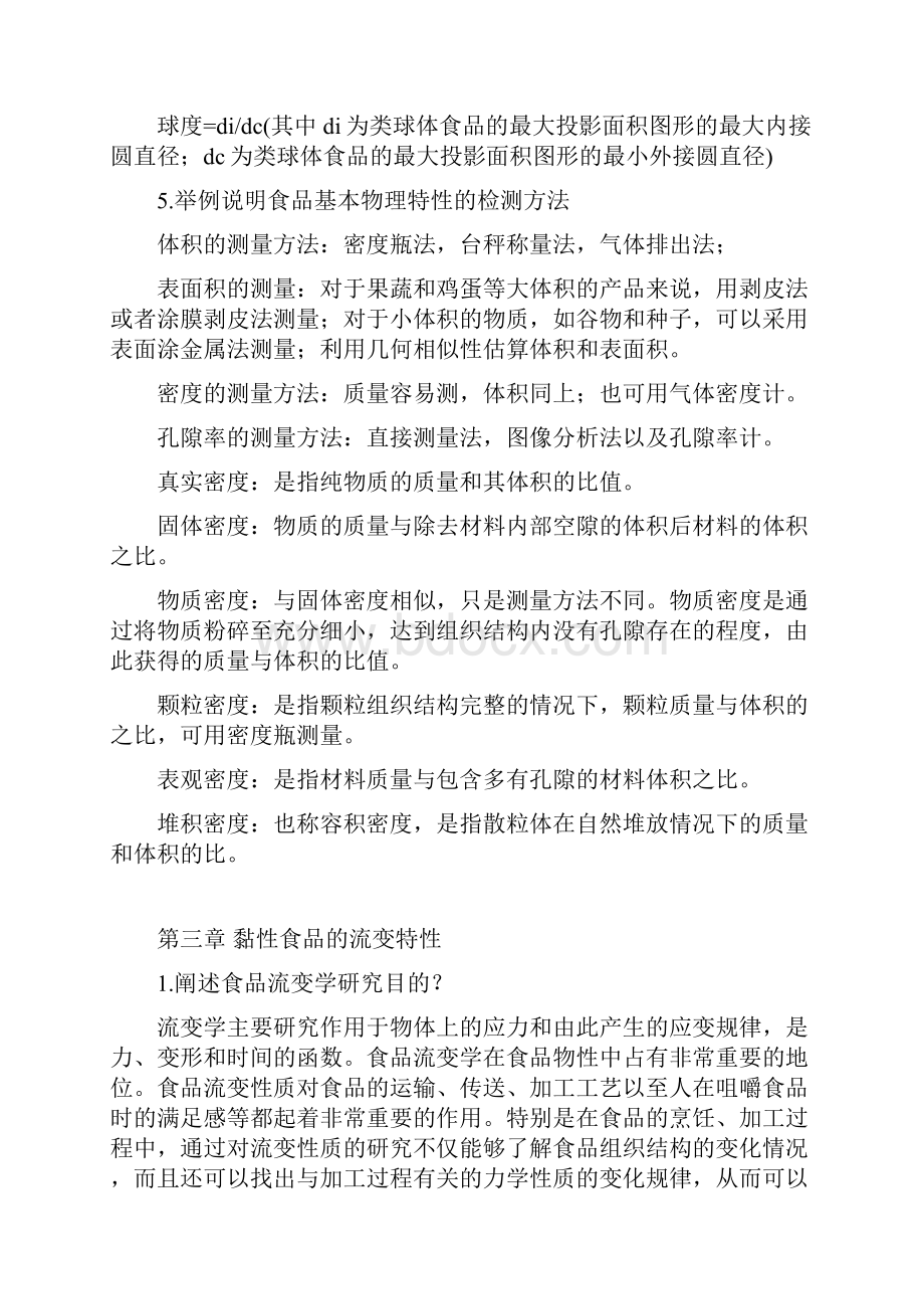 最新食品物性学复习总结.docx_第3页