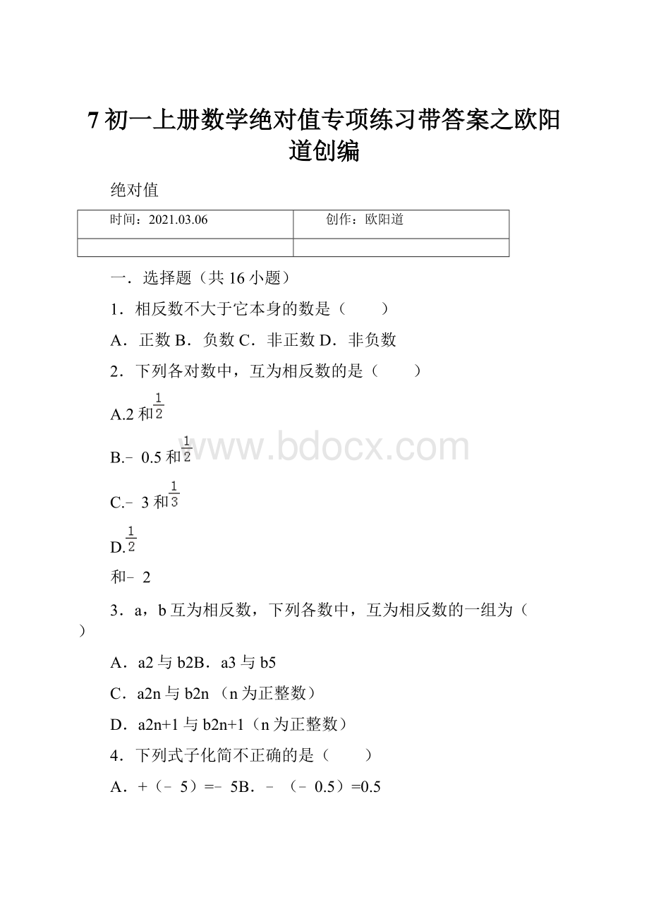 7初一上册数学绝对值专项练习带答案之欧阳道创编.docx