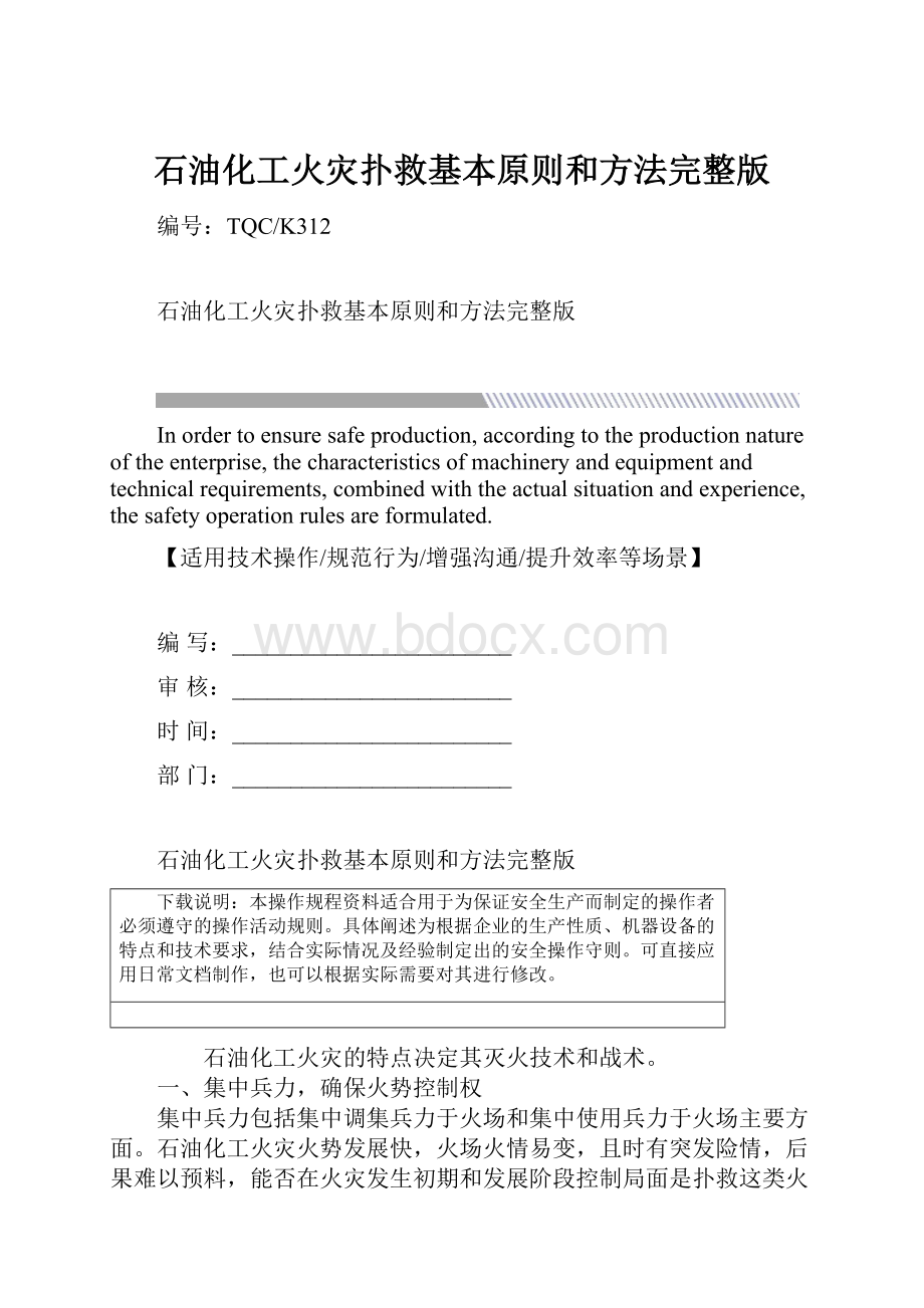 石油化工火灾扑救基本原则和方法完整版.docx