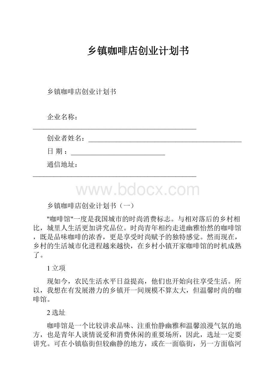 乡镇咖啡店创业计划书.docx_第1页